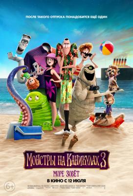 Монстры на каникулах 3: Море зовёт / Hotel Transylvania 3: Summer Vacation (2018) смотреть онлайн бесплатно в отличном качестве