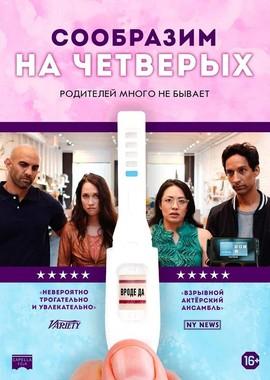 Сообразим на четверых / Babysplitters (2019) смотреть онлайн бесплатно в отличном качестве