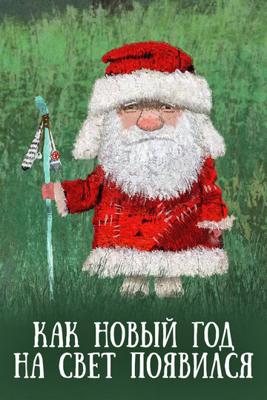 Как Новый год на свет появился /  (None) смотреть онлайн бесплатно в отличном качестве