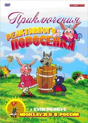 Приключения реактивного поросенка /  (None) смотреть онлайн бесплатно в отличном качестве