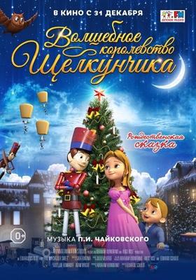 Волшебное королевство Щелкунчика / The Nutcracker Sweet (None) смотреть онлайн бесплатно в отличном качестве