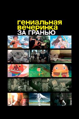 Гениальная вечеринка: За гранью /  (2008) смотреть онлайн бесплатно в отличном качестве