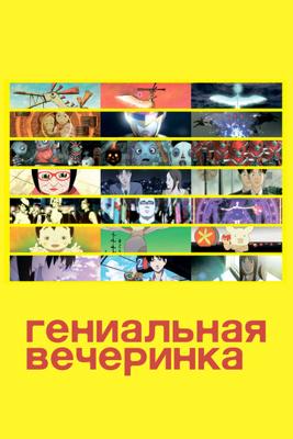 Гениальная вечеринка / Genius Party (2007) смотреть онлайн бесплатно в отличном качестве