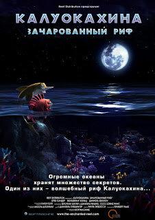 Калуокахина: Зачарованный риф (Kaluoka'hina: The Enchanted Reef)  года смотреть онлайн бесплатно в отличном качестве. Постер