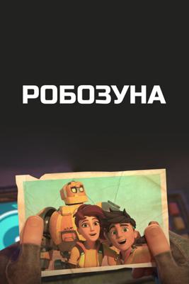 Робозуна (Robozuna) 2018 года смотреть онлайн бесплатно в отличном качестве. Постер