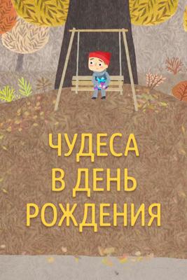 Чудеса в день рождения () 2016 года смотреть онлайн бесплатно в отличном качестве. Постер