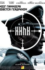 Мозг Гиммлера зовется Гейдрихом / HHhH (2017) смотреть онлайн бесплатно в отличном качестве