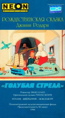 Как игрушки спасли Рождество (La freccia azzurra, Голубая стрела)  года смотреть онлайн бесплатно в отличном качестве. Постер