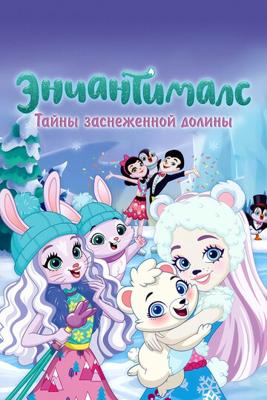 Энчантималс: Тайны снежной долины / Enchantimals: Secrets of Snow Valley (None) смотреть онлайн бесплатно в отличном качестве