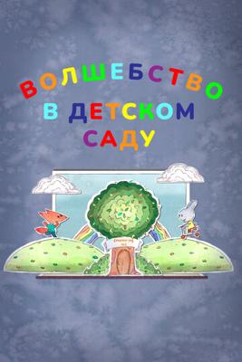 Волшебство в детском саду () 2017 года смотреть онлайн бесплатно в отличном качестве. Постер