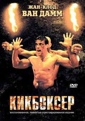 Кикбоксер (Kickboxer) 1989 года смотреть онлайн бесплатно в отличном качестве. Постер