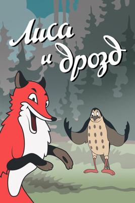 Лиса и Дрозд /  (None) смотреть онлайн бесплатно в отличном качестве