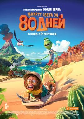 Вокруг света за 80 дней / Around the World in 80 Days (2021) смотреть онлайн бесплатно в отличном качестве