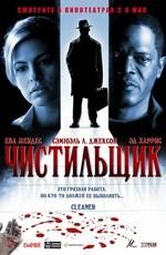 Чистильщик / Cleaner (2008) смотреть онлайн бесплатно в отличном качестве