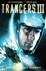 Трансеры 3 / Trancers III () смотреть онлайн бесплатно в отличном качестве