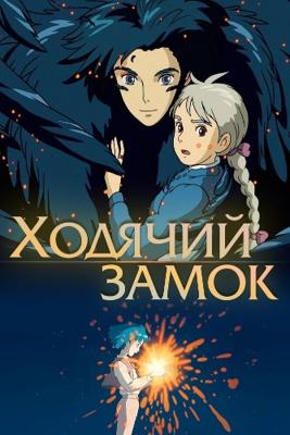 Ходячий замок (Hauru no ugoku shiro (Howl's Moving Castle)) 2005 года смотреть онлайн бесплатно в отличном качестве. Постер