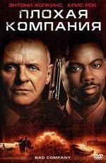 Плохая компания / Bad Company (2002) смотреть онлайн бесплатно в отличном качестве