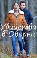 Убийства в Оверни / Meurtres en Auvergne (2017) смотреть онлайн бесплатно в отличном качестве