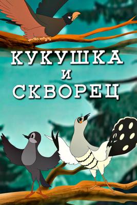 Кукушка и скворец /  (None) смотреть онлайн бесплатно в отличном качестве