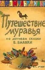 Муравьишка-хвастунишка /  () смотреть онлайн бесплатно в отличном качестве