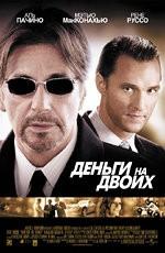 Деньги на двоих / Two for the Money (2005) смотреть онлайн бесплатно в отличном качестве