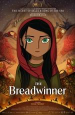 Добытчица (The Breadwinner) 2017 года смотреть онлайн бесплатно в отличном качестве. Постер