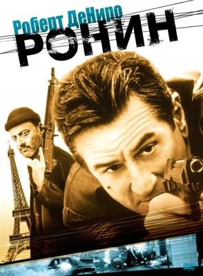 Ронин / Ronin (None) смотреть онлайн бесплатно в отличном качестве