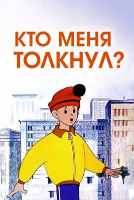 Кто меня толкнул? () 1973 года смотреть онлайн бесплатно в отличном качестве. Постер