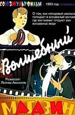 Волшебный магазин () 1953 года смотреть онлайн бесплатно в отличном качестве. Постер