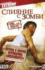 Слияние с зомби / Automaton Transfusion (2006) смотреть онлайн бесплатно в отличном качестве