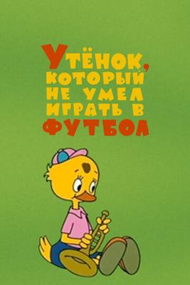 Утенок, который не умел играть в футбол /  (1972) смотреть онлайн бесплатно в отличном качестве