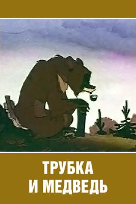 Трубка и медведь /  (1955) смотреть онлайн бесплатно в отличном качестве