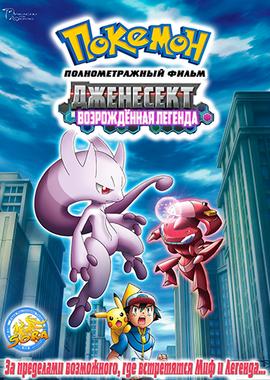 Покемон: Сверхскоростной Генесект: Пробуждение Мьюту (Фильм 16) / Gekijouban Pocket Monsters: Best Wishes! - Shinsoku no Genosect: Mewtwo Kakusei () смотреть онлайн бесплатно в отличном качестве