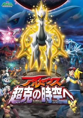 Покемон: Аркеас и Жемчужина жизни (Фильм 12) (Gekijouban Pocket Monsters Diamond & Pearl: Arceus - Choukoku no Jikuu e)  года смотреть онлайн бесплатно в отличном качестве. Постер