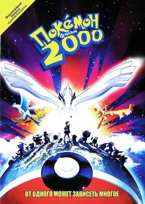 Покемон 2000 - Сила избранного (Фильм 2) (Gekijouban Pocket Monsters: Maboroshi no Pokemon Lugia Bakutan)  года смотреть онлайн бесплатно в отличном качестве. Постер