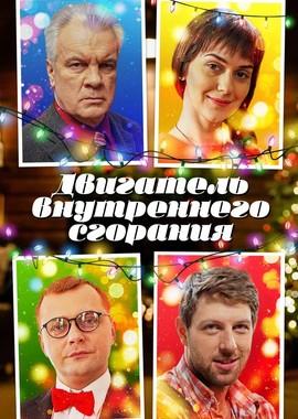 Двигатель внутреннего сгорания /  (2017) смотреть онлайн бесплатно в отличном качестве