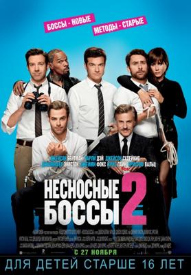 Несносные боссы 2 / Horrible Bosses 2 () смотреть онлайн бесплатно в отличном качестве