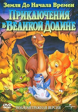 Земля до Начала Времен 2: Приключения в Великой Долине / The Land Before Time II: The Great Valley Adventure (None) смотреть онлайн бесплатно в отличном качестве