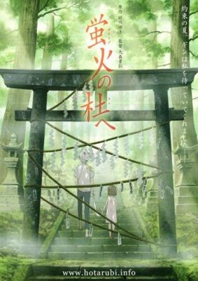 В лес, где мерцают светлячки / Hotarubi no Mori e, Into the Forest of Fireflies' Light (2011) смотреть онлайн бесплатно в отличном качестве