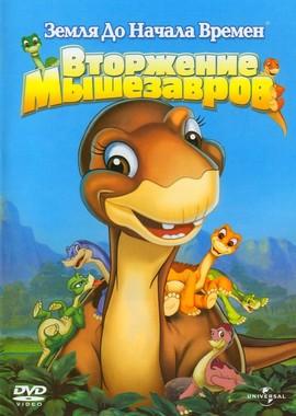 Земля до начала времен 11: Вторжение Мышезавров / The Land Before Time XI: Invasion of the Tinysauruses (2005) смотреть онлайн бесплатно в отличном качестве