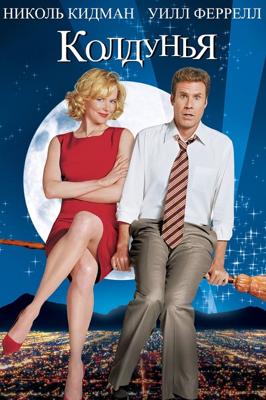 Колдунья / Bewitched (2005) смотреть онлайн бесплатно в отличном качестве