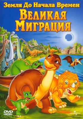 Земля до начала времен 10: Великая миграция (The Land Before Time X: The Great Longneck Migration) 2003 года смотреть онлайн бесплатно в отличном качестве. Постер