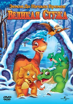 Земля до начала времен 8: Великая стужа (The Land Before Time VIII: The Big Freeze) 2001 года смотреть онлайн бесплатно в отличном качестве. Постер