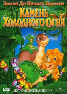 Земля до начала времен 7: Камень Холодного Огня / The Land Before Time VII: The Stone of Cold Fire (2000) смотреть онлайн бесплатно в отличном качестве