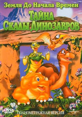 Земля до начала времен 6: Тайна Скалы Динозавров / The Land Before Time VI: The Secret of Saurus Rock (None) смотреть онлайн бесплатно в отличном качестве