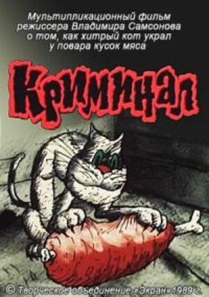 Криминал () 1989 года смотреть онлайн бесплатно в отличном качестве. Постер