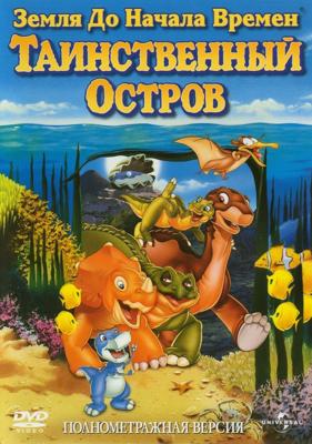 Земля до начала времен 5: Таинственный остров / The Land Before Time V: The Mysterious Island () смотреть онлайн бесплатно в отличном качестве