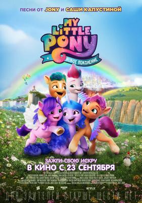 Мой маленький пони: Новое поколение (My Little Pony: A New Generation) 2021 года смотреть онлайн бесплатно в отличном качестве. Постер