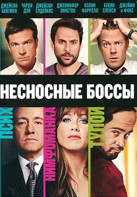 Несносные боссы / Horrible Bosses (2011) смотреть онлайн бесплатно в отличном качестве