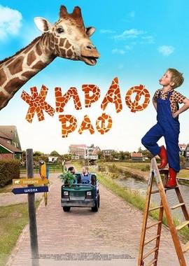 Жираф Раф / Dikkertje Dap (2017) смотреть онлайн бесплатно в отличном качестве